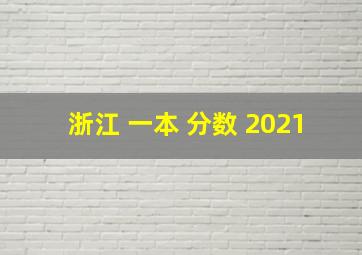 浙江 一本 分数 2021